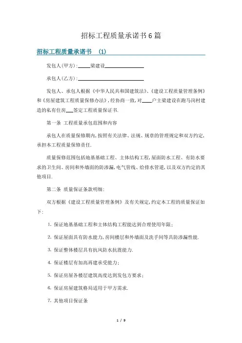 招标工程质量承诺书6篇
