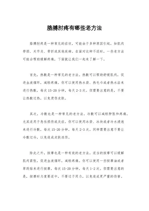 胳膊肘疼有哪些老方法