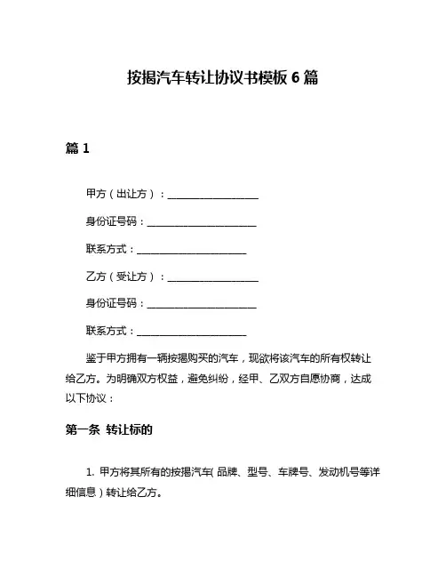 按揭汽车转让协议书模板6篇