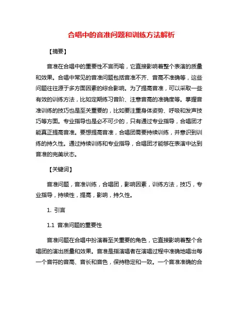 合唱中的音准问题和训练方法解析