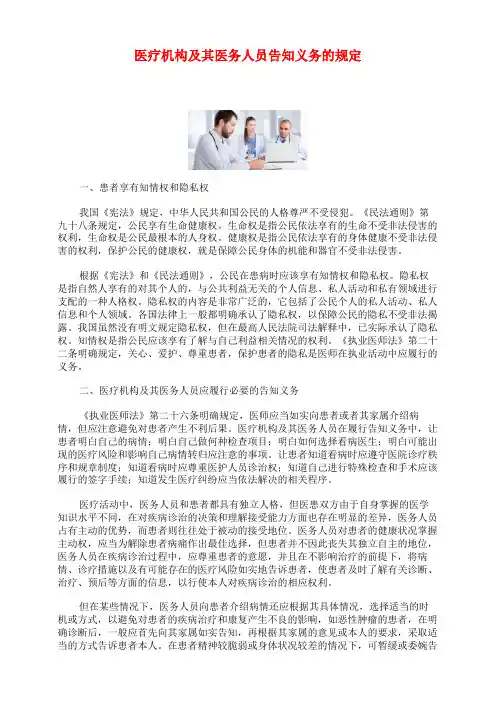 医疗机构及其医务人员告知义务的规定