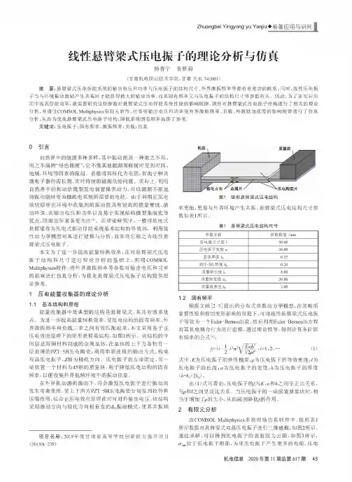 线性悬臂梁式压电振子的理论分析与仿真