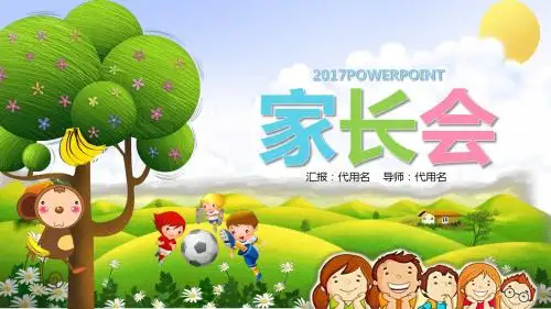 最新 可爱卡通儿童教育培训家长会通用PPT模板