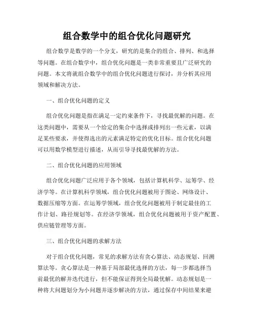 组合数学中的组合优化问题研究