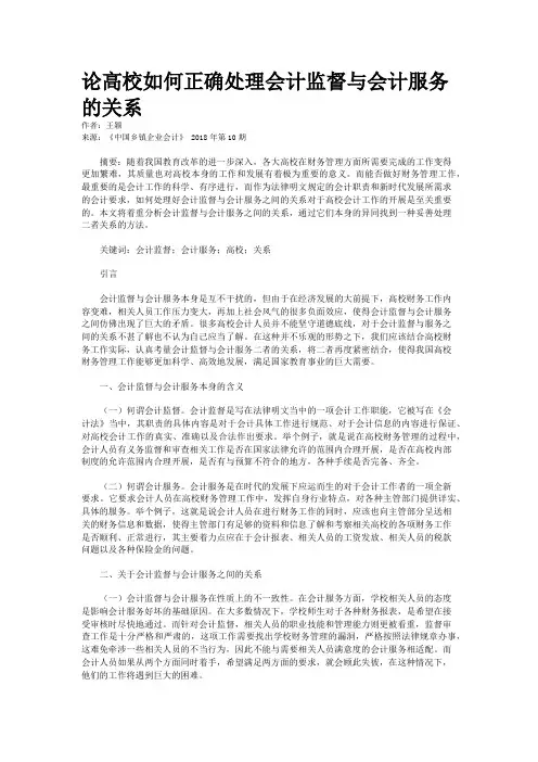 论高校如何正确处理会计监督与会计服务的关系