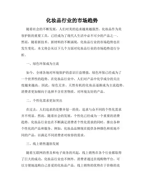 化妆品行业的市场趋势