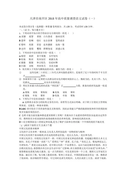 最新-(人教版)天津市南开区2018年高三质量调查语文试卷(一) 精品