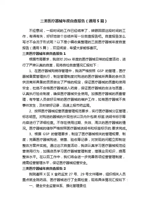 三类医疗器械年度自查报告（通用5篇）