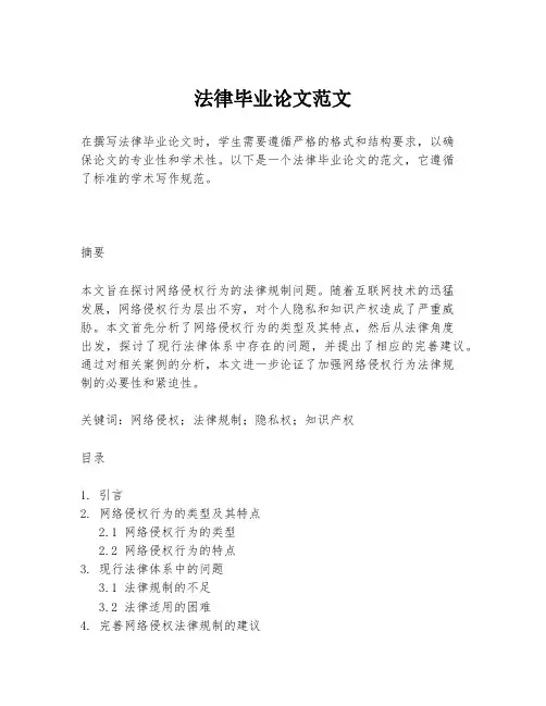 法律毕业论文范文