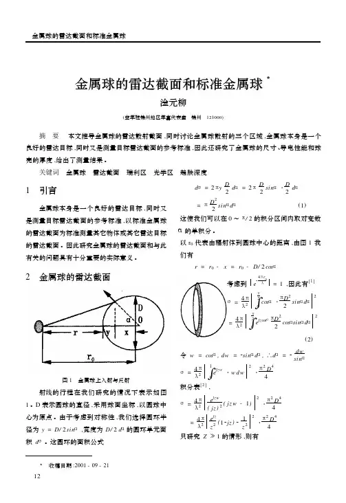金属球的雷达截面和标准金属球