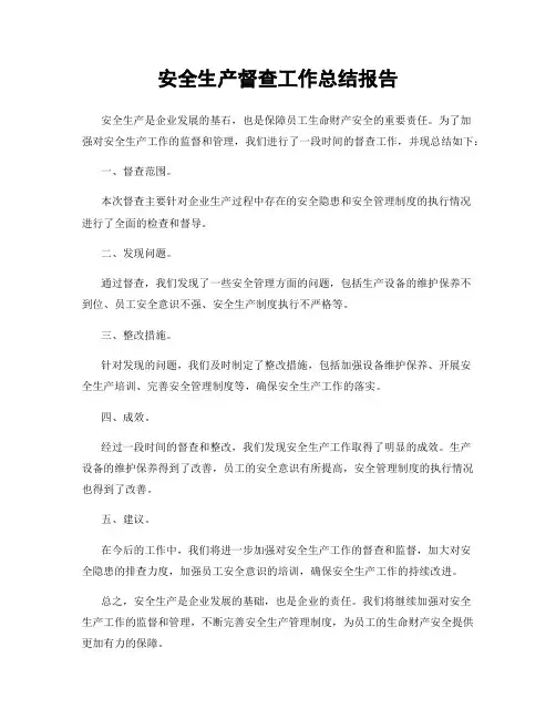 安全生产督查工作总结报告