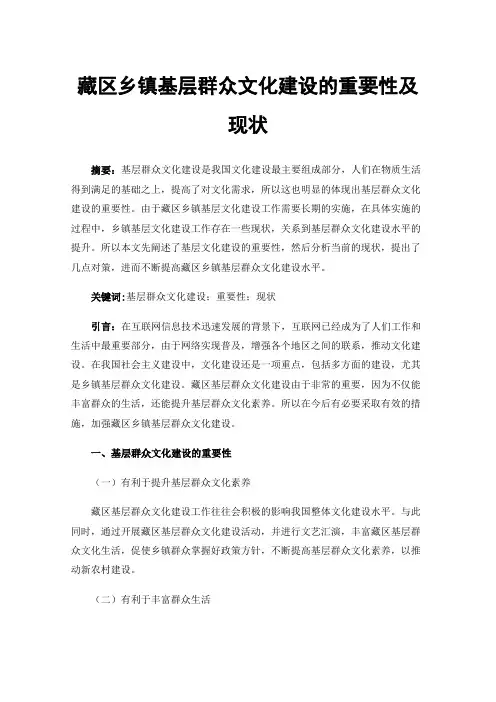藏区乡镇基层群众文化建设的重要性及现状