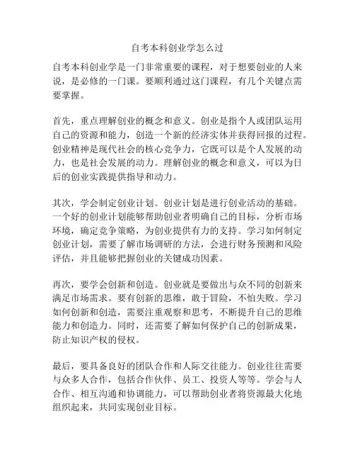自考本科创业学怎么过