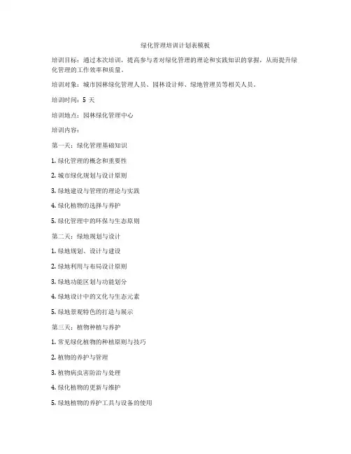 绿化管理培训计划表模板