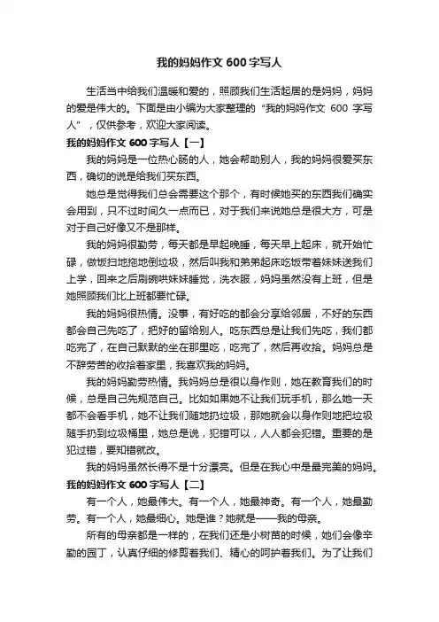 我的妈妈作文600字写人