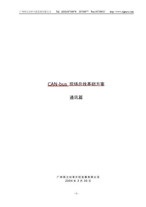 周立功CAN总线设计详解通讯