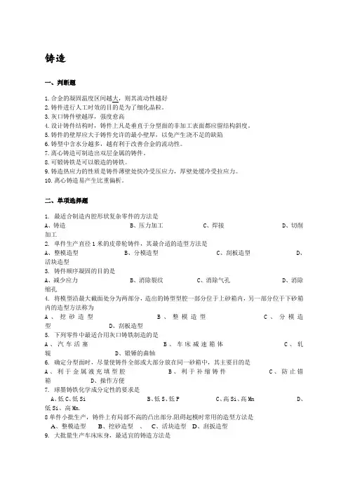 机械制造基础之铸造试题