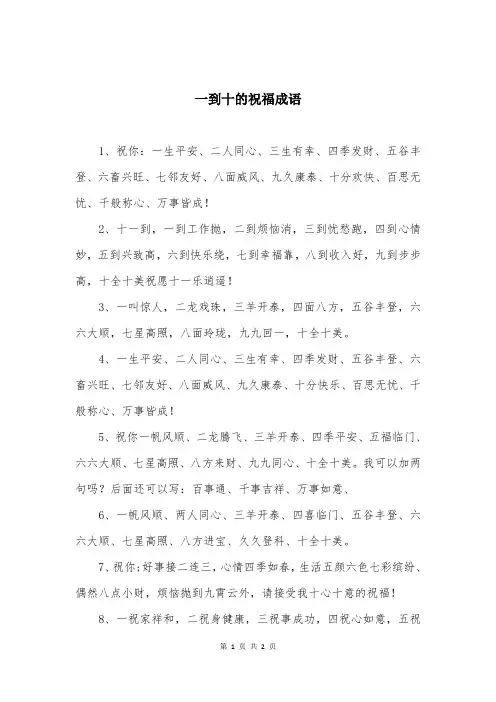 一到十的祝福成语