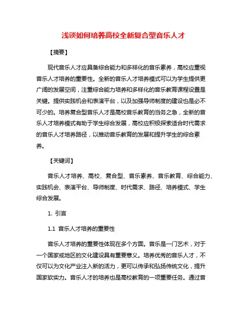 浅谈如何培养高校全新复合型音乐人才
