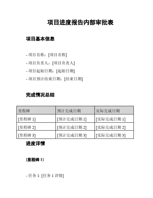 项目进度报告内部审批表
