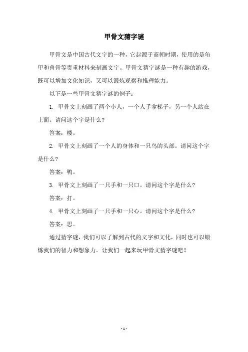 甲骨文猜字谜
