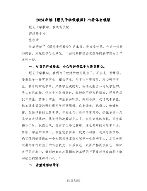 2024年读《跟孔子学做教师》心得体会模版(2篇)
