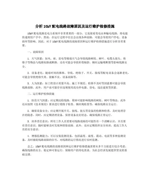 分析10kV配电线路故障原因及运行维护检修措施