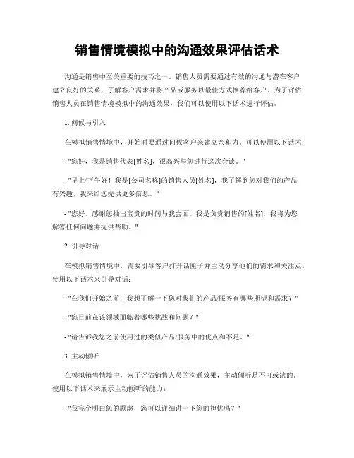 销售情境模拟中的沟通效果评估话术