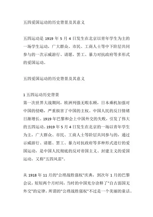 五四爱国运动的历史背景及其意义