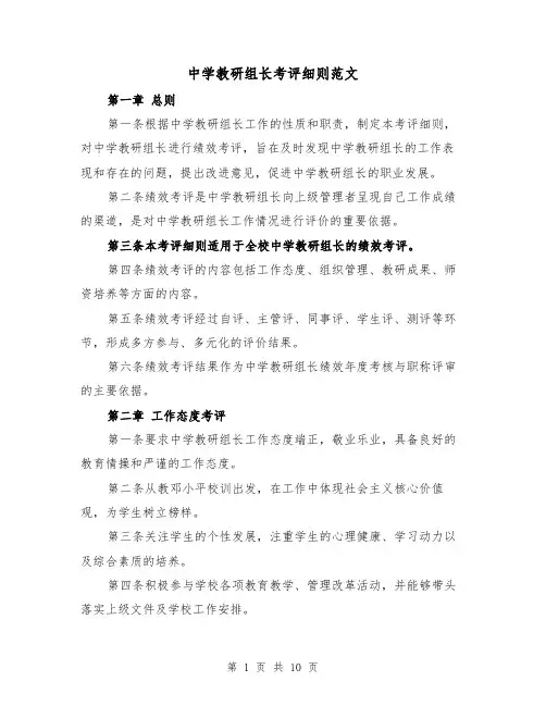 中学教研组长考评细则范文(4篇)