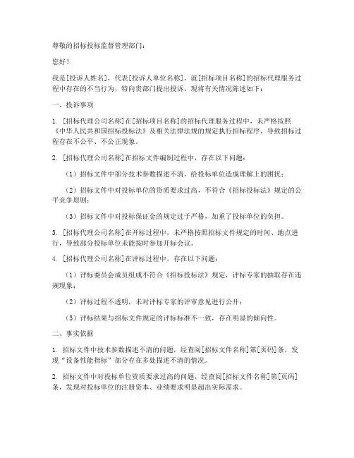 投诉招标代理公司投诉书