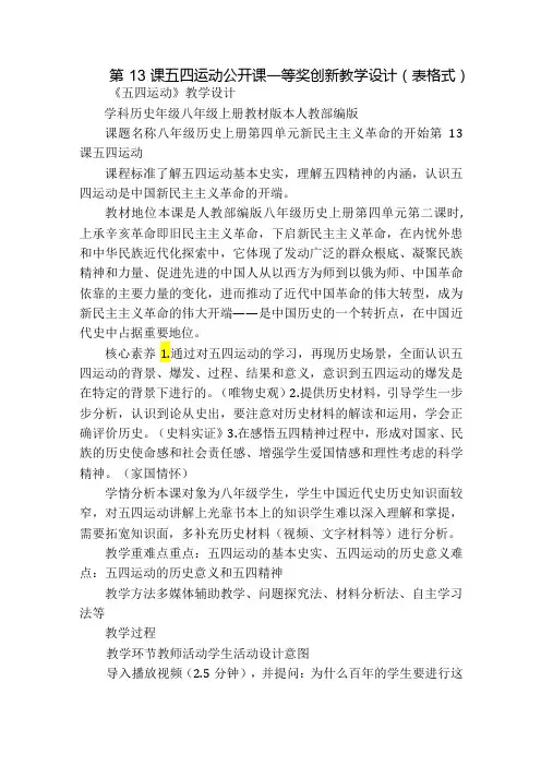 第13课 五四运动 公开课一等奖创新教学设计(表格式)_2.docx