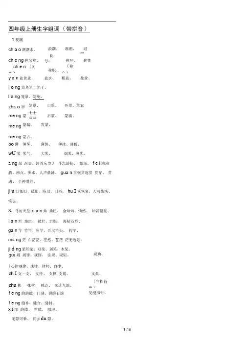 四年级上册生字组词带拼音