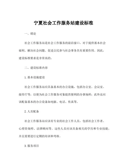 宁夏社会工作服务站建设标准