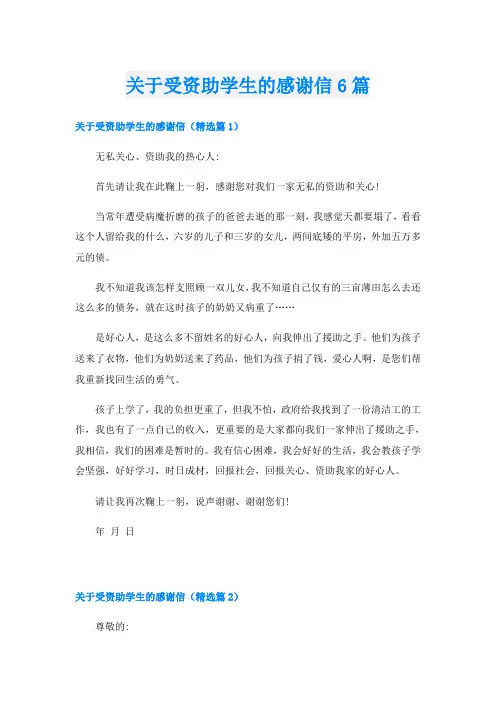 关于受资助学生的感谢信6篇