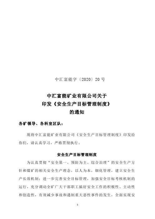 4关于印发《安全生产目标管理制度》的通知