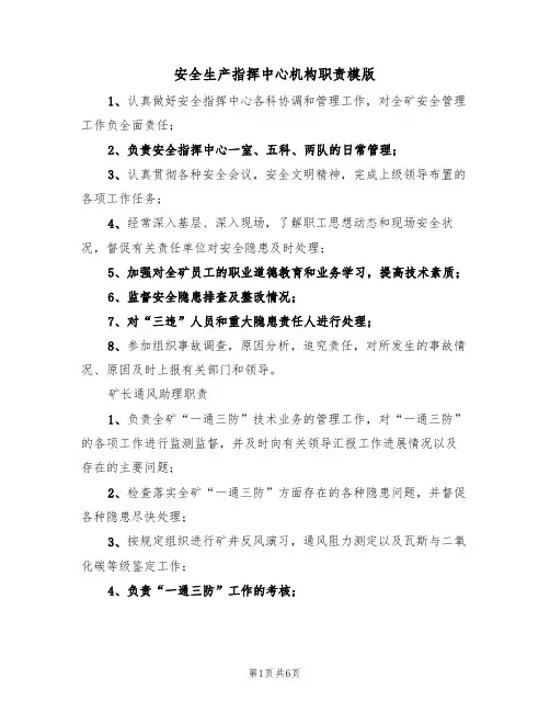 安全生产指挥中心机构职责模版(2篇)