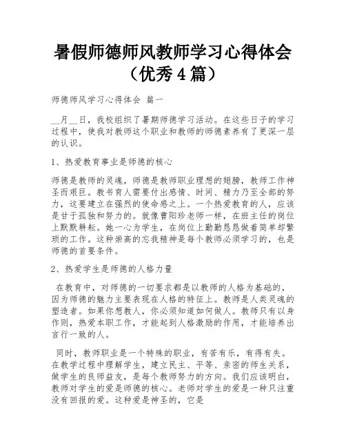暑假师德师风教师学习心得体会(优秀4篇)