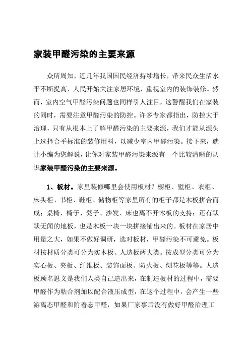 家装甲醛污染的主要来源