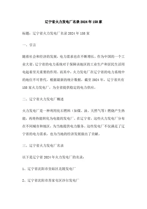 辽宁省火力发电厂名录2024年158家