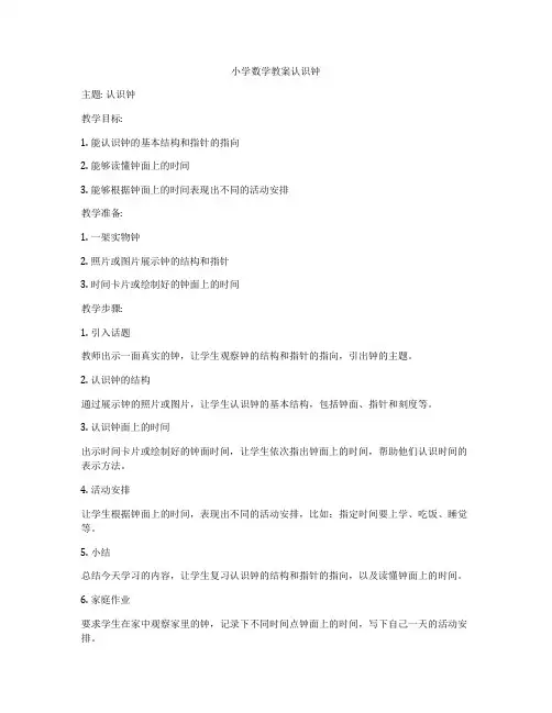 小学数学教案认识钟