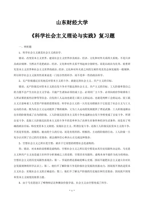 山东财经大学《科学社会主义理论与实践》复习题