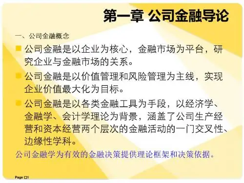 金融课件 第一章 公司金融导