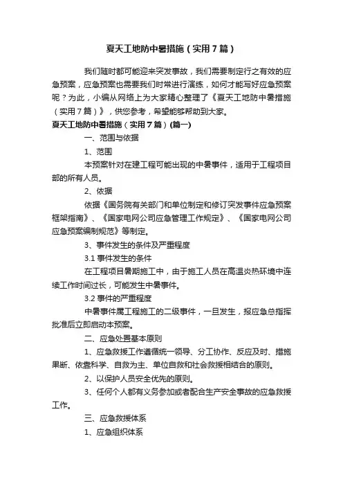 夏天工地防中暑措施（实用7篇）