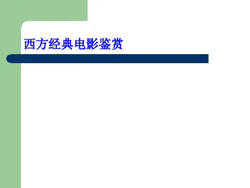 西方经典电影鉴赏
