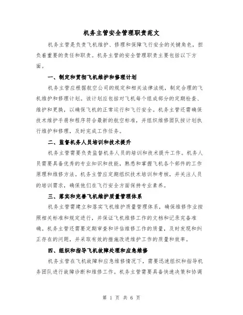 机务主管安全管理职责范文(3篇)