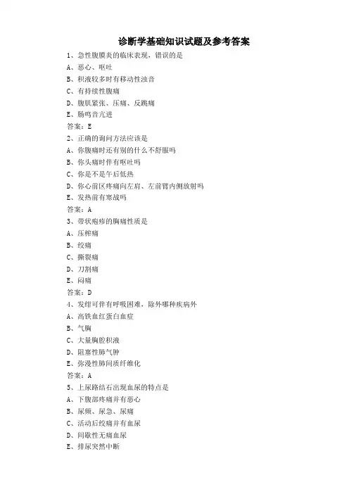 诊断学基础知识试题及参考答案