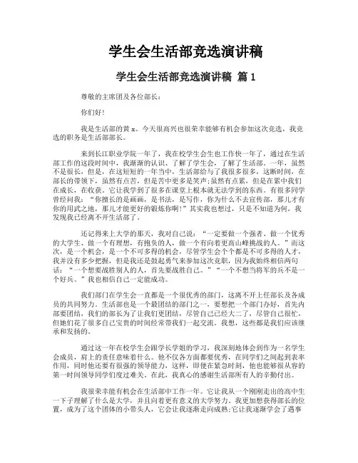 学生会生活部竞选演讲稿