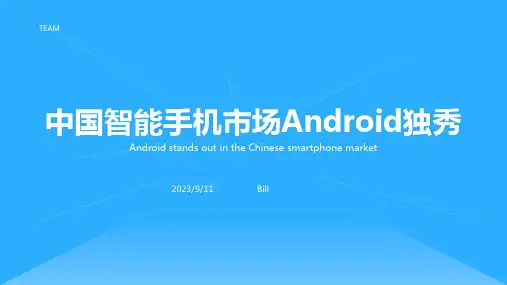 2023年中国智能手机市场 Android一家独大报告模板