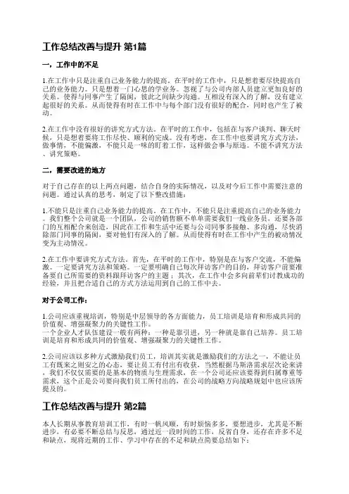 工作总结改善与提升(实用6篇)